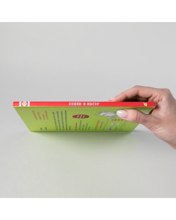 Конни и мусор