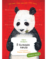 Я большая панда. (книга с раскрасками)