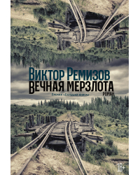 Вечная мерзлота