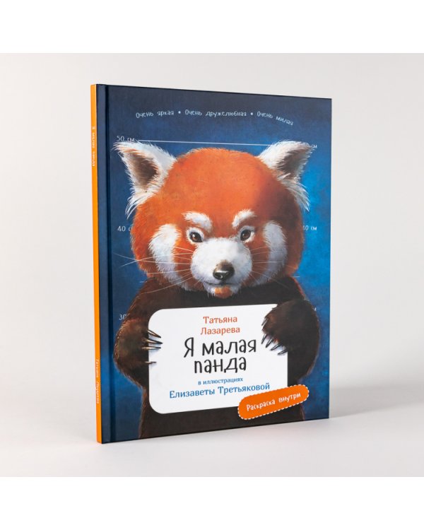 Я малая панда. (книга с раскрасками)