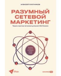 Разумный сетевой маркетинг. Теория и практика построения успешного MLM-бизнеса