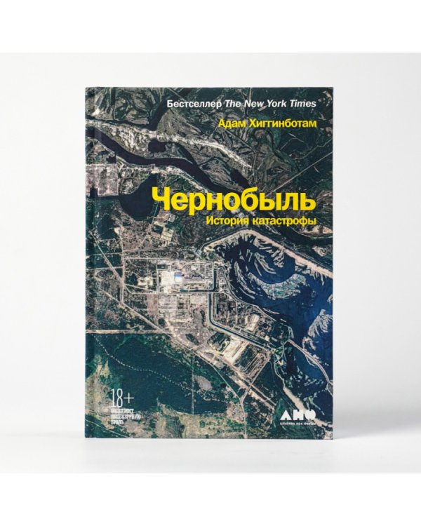 Дополнительное изображение книги «Чернобыль. История катастрофы»
