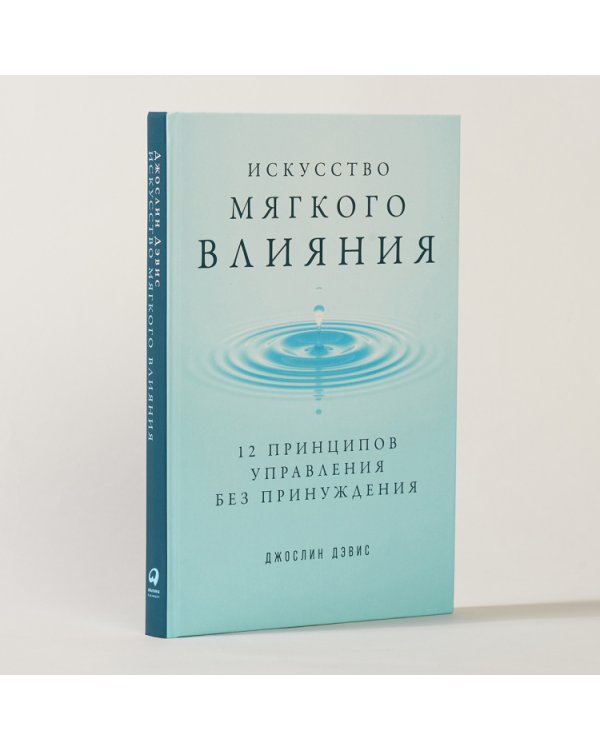 Искусство мягкого влияния.12 принципов управления без принуждения