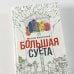 Большая Суета Большая Суета