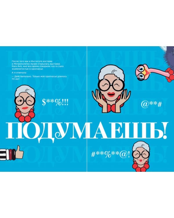 Икона по воле случая.Размышления о моде,стиле и жизни