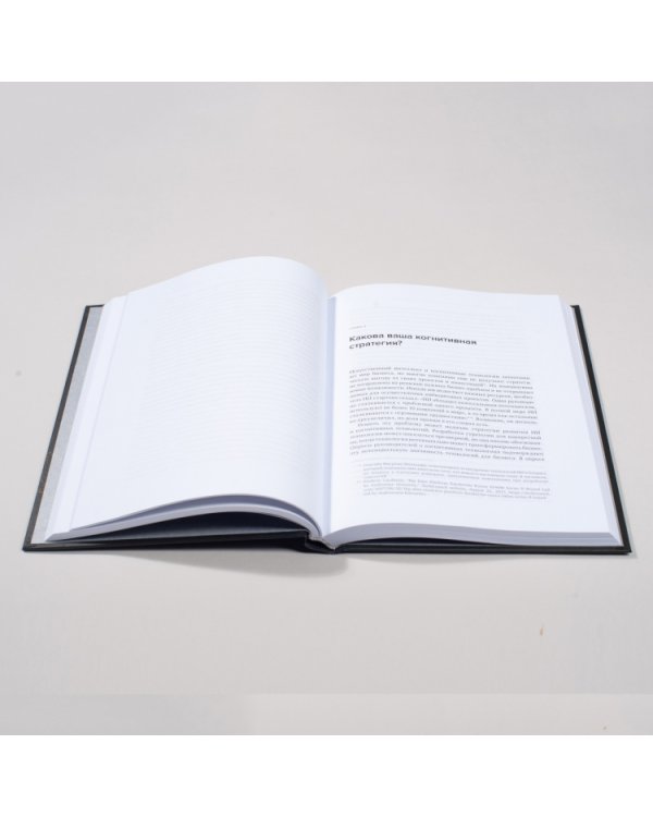 Внедрение искусственного интеллекта в бизнес-практику. Преимущества и сложности (Библиотека Сбера: Искусственный интеллект)