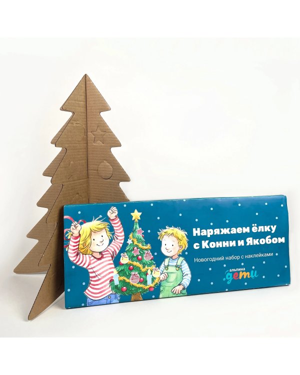 Наряжаем ёлку с Конни и Якобом. Новогодний набор с наклейками