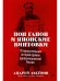 Обложка книги «Поп Гапон и японские винтовки: 15 поразительных историй времен дореволюционной России» — Аксенов Андрей, ISBN 9785961480078
