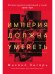 Империя должна умереть. История русских революций в лицах. 1900-1917