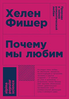 Почему мы любим:Природа и химия романтической любви