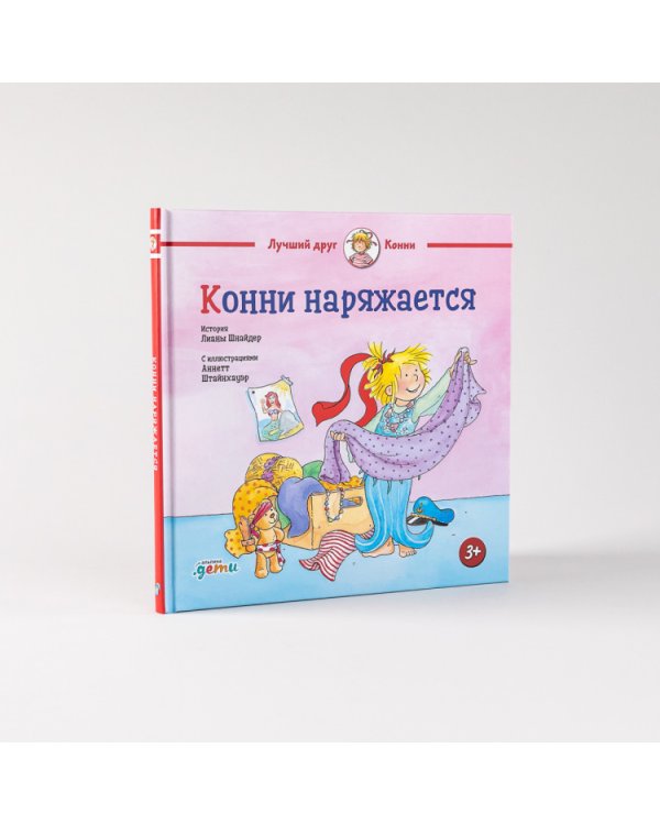 Конни наряжается