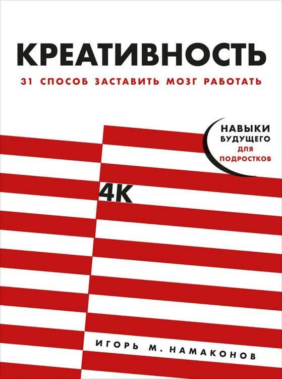 Креативность. 31 способ заставить мозг работать Креативность. 31 способ заставить мозг работать