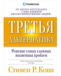 Третья альтернатива.Решение самых сложных жизненных проблем