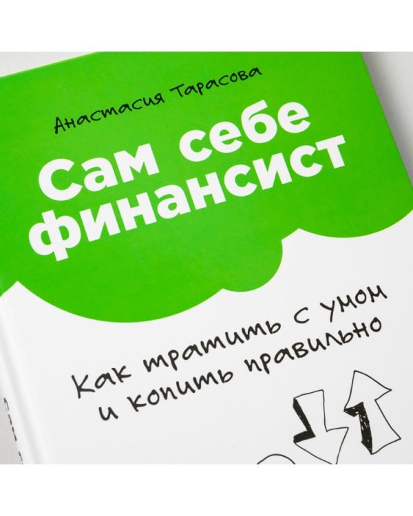 Сам себе финансист.Как тратить с умом и копить правильно