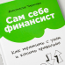 Финансы и торговля Сам себе финансист.Как тратить с умом и копить правильно