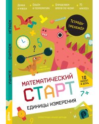 Единицы измерения. Тетрадь-тренажер с наклейками