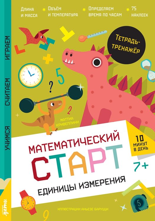 Единицы измерения. Тетрадь-тренажер с наклейками