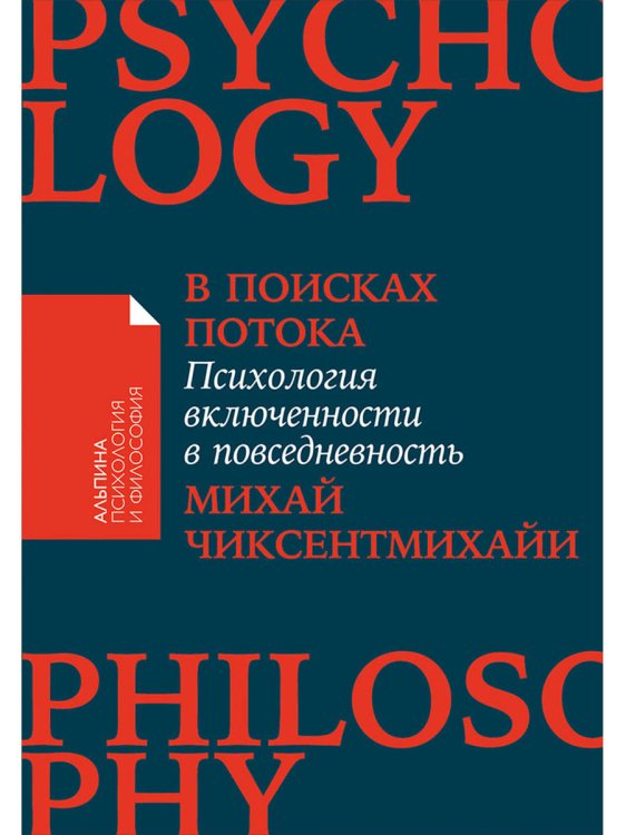 Обложка книги «В поисках потока.Психология включенности в повседневность» — Чиксентмихайи М., ISBN 9785001399308