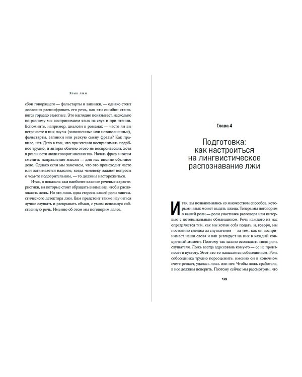 Язык лжи. Как распознать обман