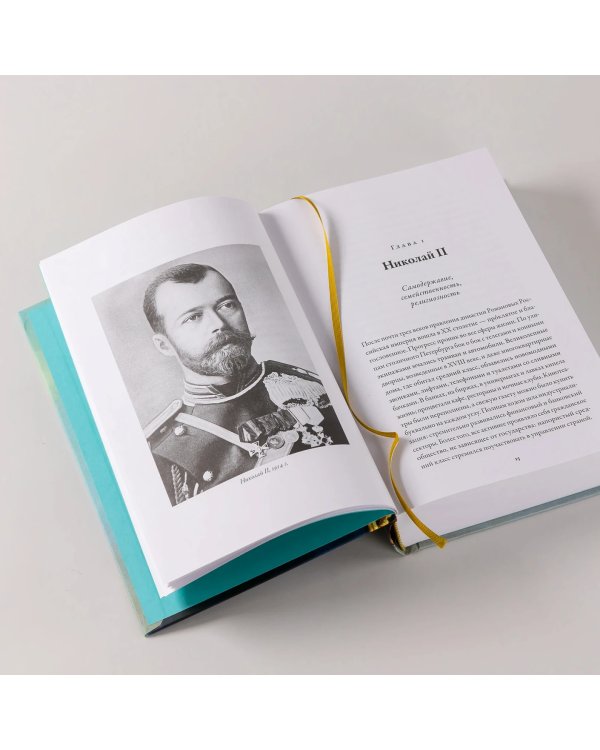 Последний царь. Как Николай II хотел сохранить самодержавие, а потерял империю