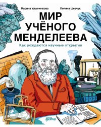 Мир ученого Менделеева: Как рождаются научные открытия. 2-е изд., испр
