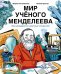 Мир ученого Менделеева: Как рождаются научные открытия. 2-е изд., испр