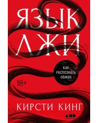 Язык лжи. Как распознать обман