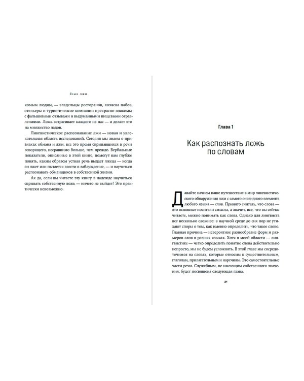Язык лжи. Как распознать обман