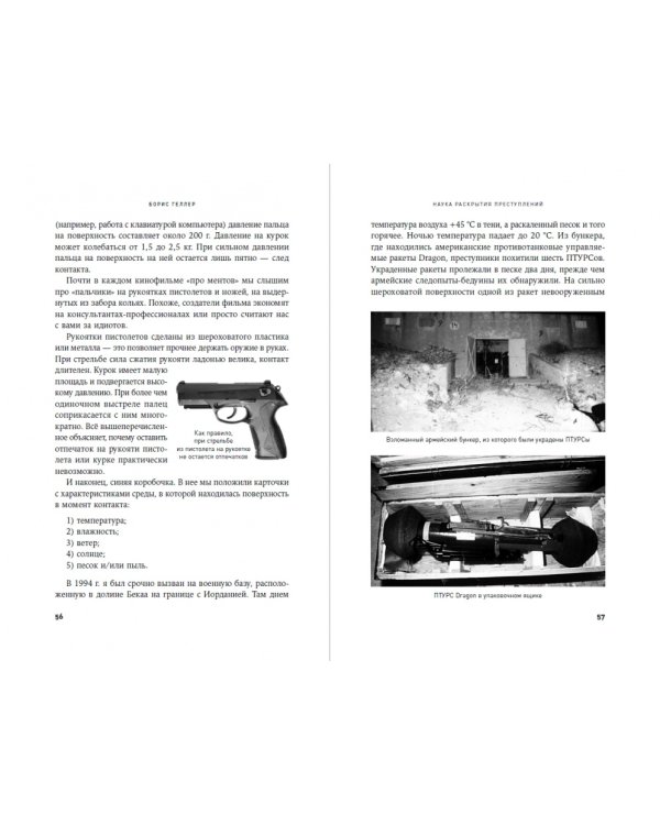Наука раскрытия преступлений. Опыт израильского криминалиста