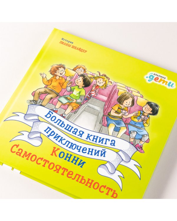 Большая книга приключений Конни. Самостоятельность