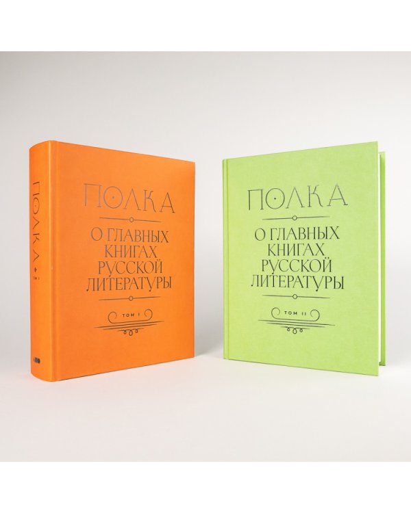 Полка. О главных книгах русской литературы (тома I, II)
