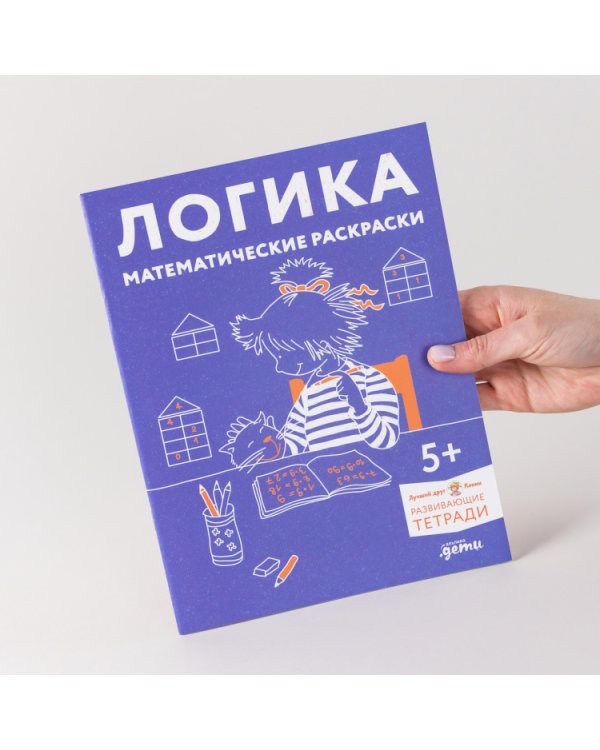 Логика. Математические раскраски. Готовимся к школе и развиваем навыки счёта вместе с Конни!