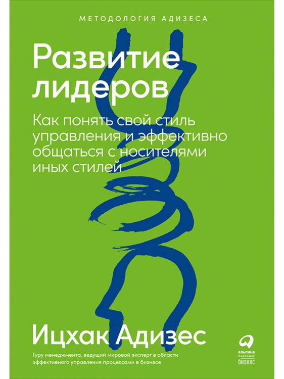 Развитие лидеров. Как понять свой стиль управления и эффективно общаться с носителями иных стилей