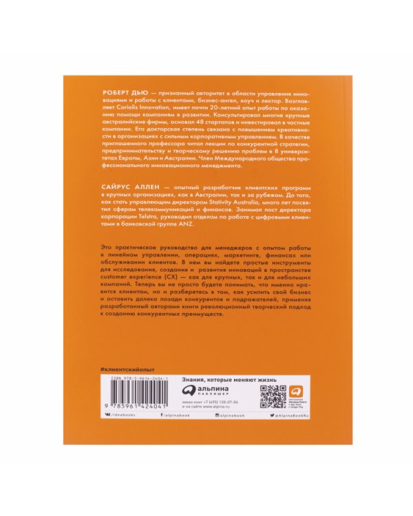 Клиентский опыт:Как вывести бизнес на новый уровень