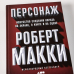 Персонаж. Искусство создания образа на экране, в книге и на сцене