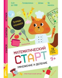 Умножение и деление. Тетрадь-тренажер с наклеками