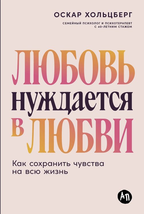 Любовь нуждается в любви: Как сохранить чувства на всю жизнь