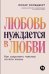 Любовь нуждается в любви: Как сохранить чувства на всю жизнь