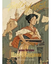 Швея с Сардинии