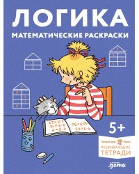 Логика. Математические раскраски с Конни