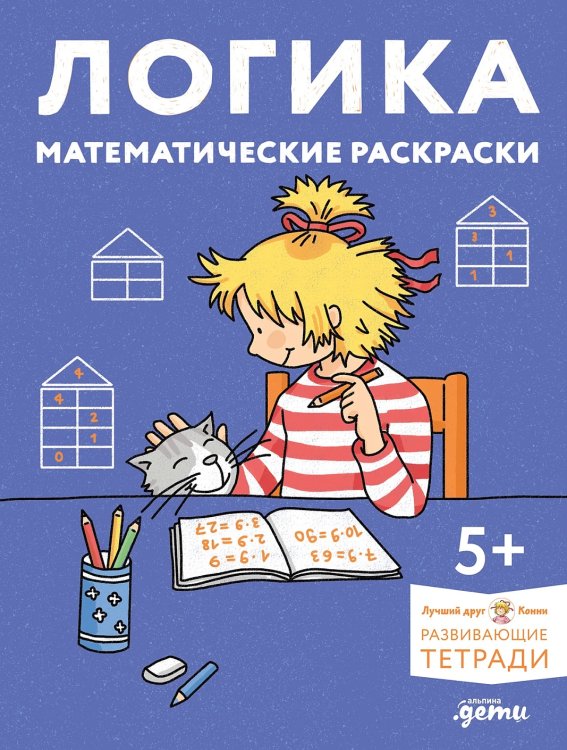 Логика. Математические раскраски с Конни