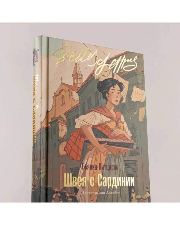 Дополнительное изображение книги «Швея с Сардинии»