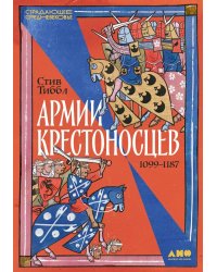Армии крестоносцев: 1099–1187