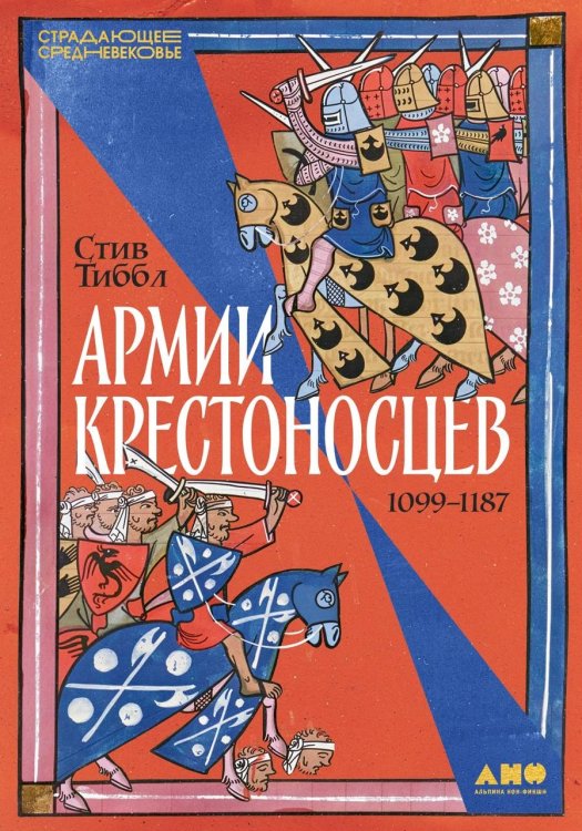 Обложка книги «Армии крестоносцев: 1099–1187» — Тиббл Стив, ISBN 9785002234936