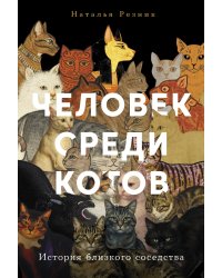 Человек среди котов: История близкого соседства