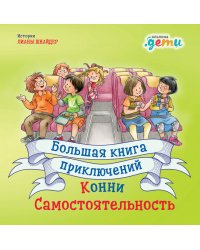 Большая книга приключений Конни. Самостоятельность