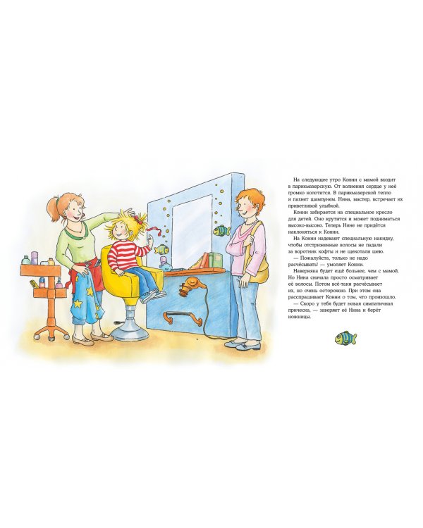 Конни идет в парикмахерскую
