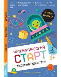 Веселая геометрия. Тетрадь-тренажер