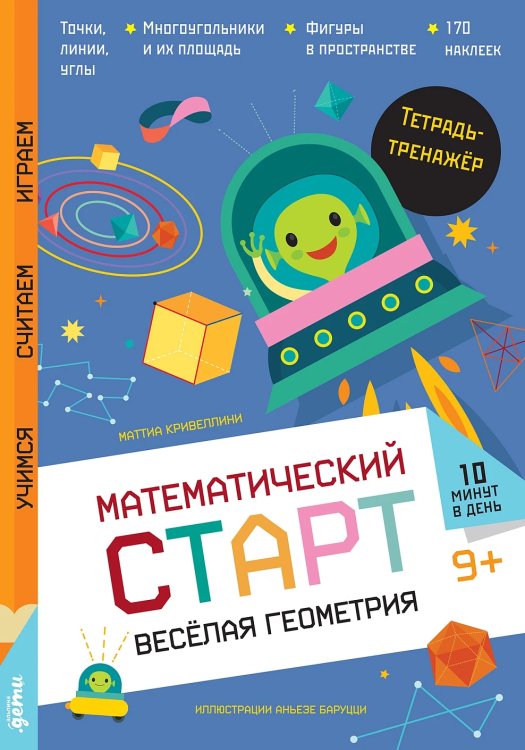 Веселая геометрия. Тетрадь-тренажер