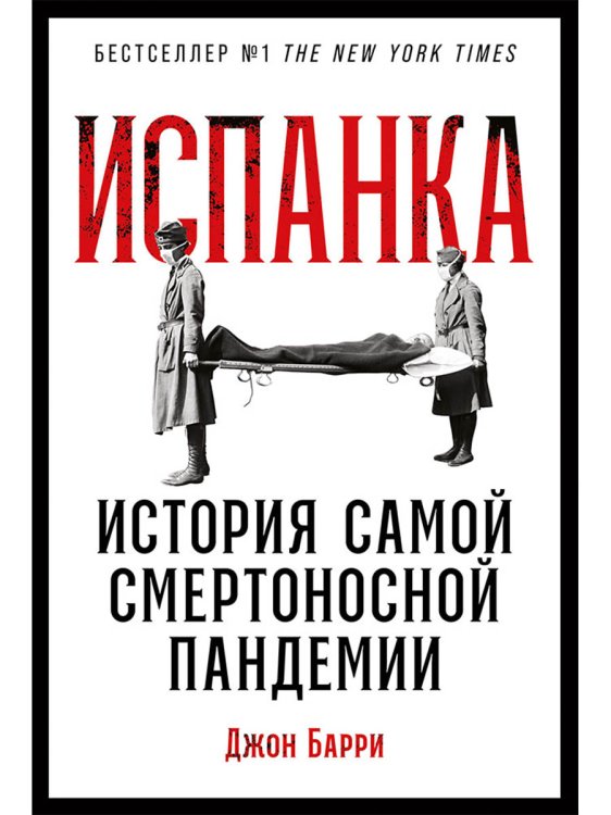 Испанка.История самой смертельной пандемии